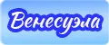 Аналитика бренда Венесуэла на Wildberries