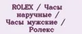 ROLEX / Часы наручные / Часы мужские / Ролекс