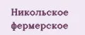 Никольское фермерское