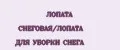 ЛОПАТА СНЕГОВАЯ/ЛОПАТА ДЛЯ УБОРКИ СНЕГА