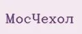 МосЧехол