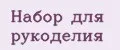 Набор для рукоделия