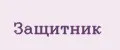 Защитник