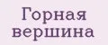 Горная Вершина