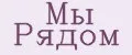 Мы Рядом