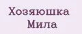 Хозяюшка Мила