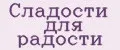 Сладости для радости