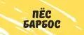 ПёсБарбос