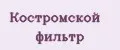 КОСТРОМСКОЙ ФИЛЬТР