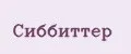 Сиббиттер
