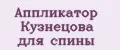 Аппликатор Кузнецова для спины