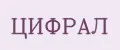 Цифрал