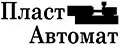 ПЛАСТ АВТОМАТ