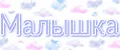 Малышка