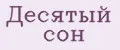 Десятый сон