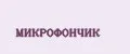 МИКРОФОНЧИК