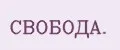 Свобода.