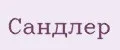 Сандлер