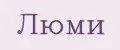 Люми