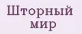 шторный мир