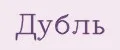 Дубль