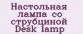 Настольная лампа со струбциной Desk lamp