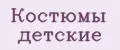 костюмы детские