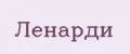 ЛЕНАРДИ