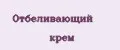 Отбеливающий крем
