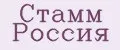 Стамм Россия