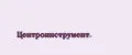Центроинструмент.