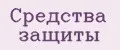 средства защиты