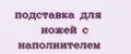 Аналитика бренда подставка для ножей с наполнителем на Wildberries