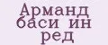 Арманд баси ин ред