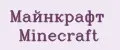 Майнкрафт Minecraft