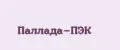Паллада-ПЭК