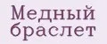 Медный браслет