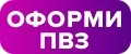 Оформи ПВЗ