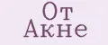 от акне