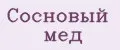 Сосновый мёд