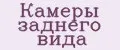 Камеры заднего вида