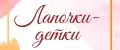 Лапочки-детки
