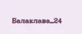 Балаклава_24
