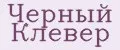 Черный Клевер