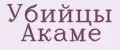 Убийцы Акаме