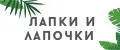 Лапки и Лапочки