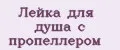 Лейка для душа с пропеллером