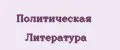Политическая Литература