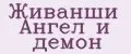 Живанши Ангел и демон