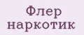флер наркотик